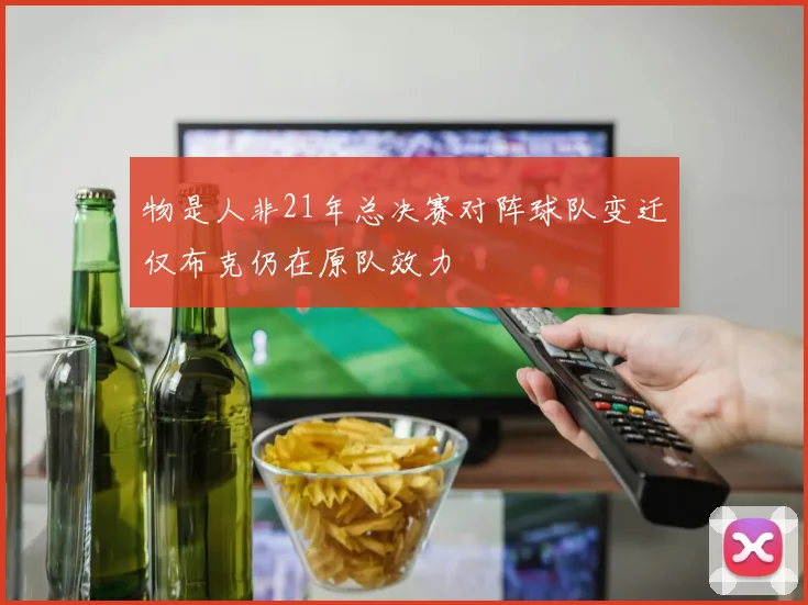 物是人非21年总决赛对阵球队变迁仅布克仍在原队效力