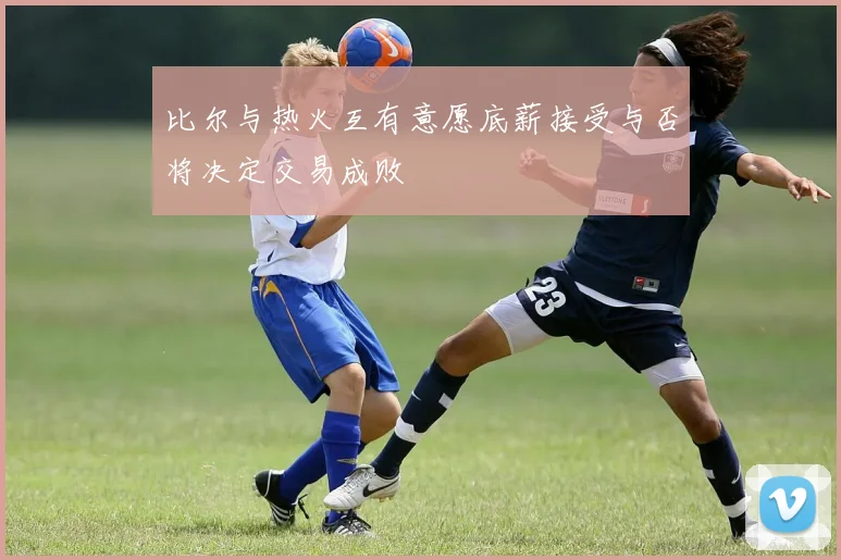 比尔与热火互有意愿底薪接受与否将决定交易成败