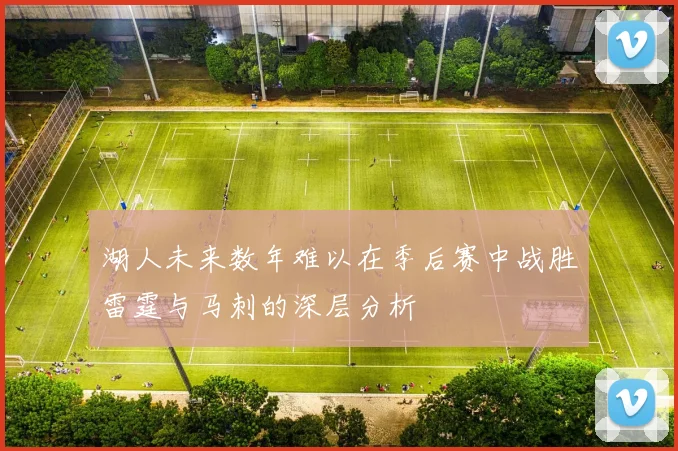 湖人未来数年难以在季后赛中战胜雷霆与马刺的深层分析