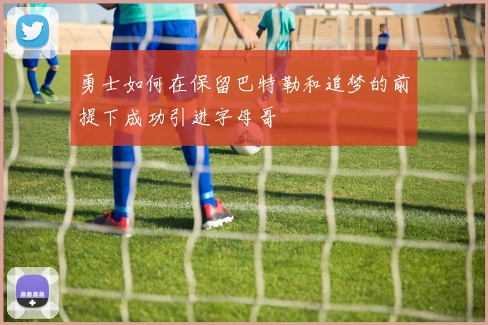 勇士如何在保留巴特勒和追梦的前提下成功引进字母哥