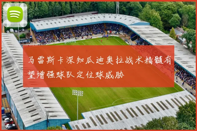 马雷斯卡深知瓜迪奥拉战术精髓有望增强球队定位球威胁