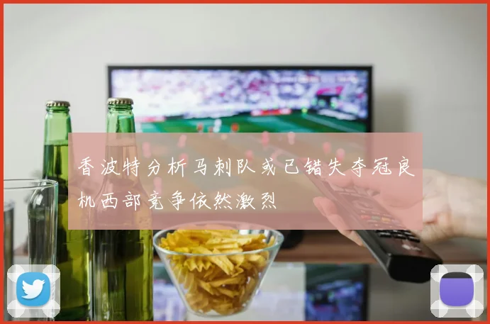 香波特分析马刺队或已错失夺冠良机西部竞争依然激烈