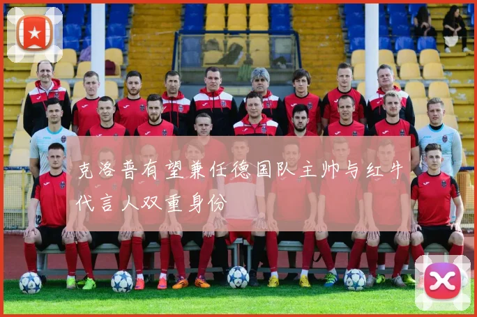 克洛普有望兼任德国队主帅与红牛代言人双重身份