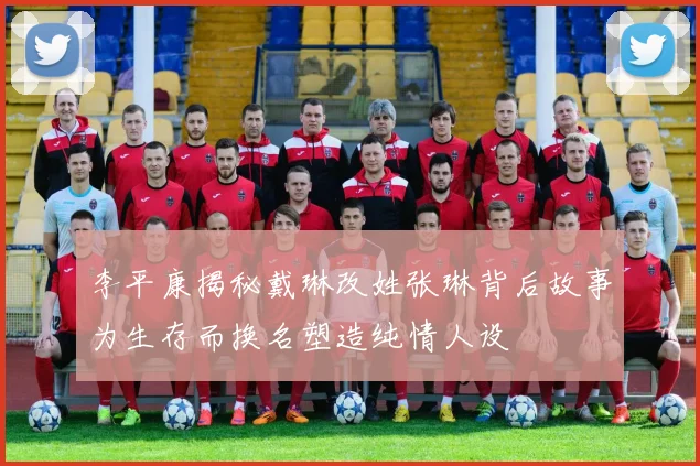 李平康揭秘戴琳改姓张琳背后故事为生存而换名塑造纯情人设