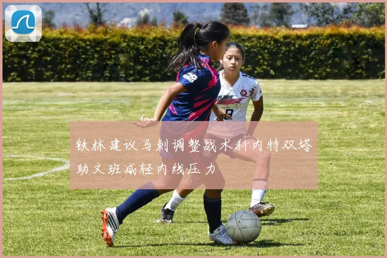 铁林建议马刺调整战术科内特双塔助文班减轻内线压力